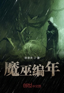 魔巫編年