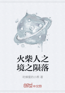火柴人之境之隕落