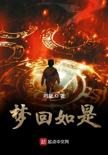 夢回如是