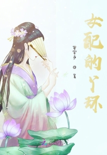 女配的丫环