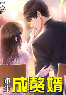 重生成贅婿