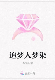 追夢人夢染