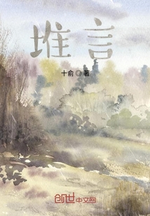 堆言