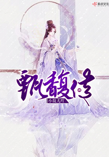 甄馥傳