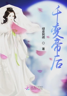 千變帝后