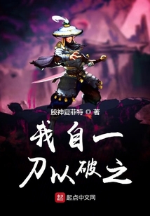 我自一刀以破之