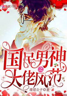 国民男神之大佬风范