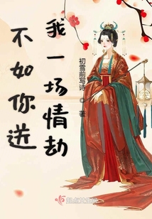不如你送我一場情劫