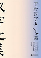 于丹：汉字之美