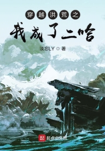 穿越洪荒之我成了二哈