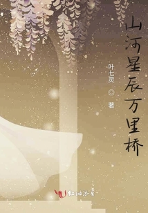 山河星辰萬里橋