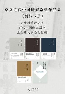 桑兵近代中国研究系列作品集(套装5册)