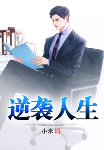 逆袭人生