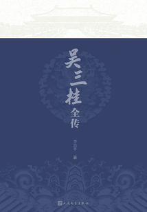吳三桂全傳