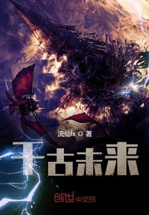 千古未來