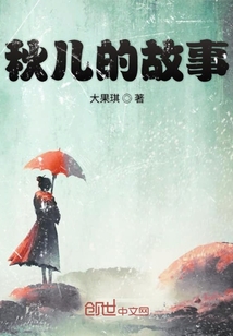 秋兒的故事