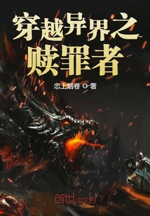 穿越異界之贖罪者