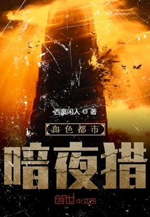 血色都市暗夜獵