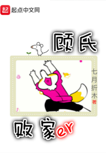 顧氏敗家兒