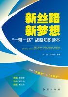 新丝路 新梦想：“一带一路”战略知识读本在线阅读