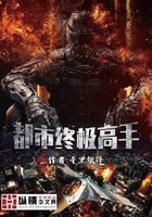 都市终极高手在线阅读