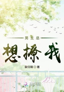 男主總想撩我