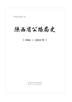 陕西省公路局史（1986-2018）