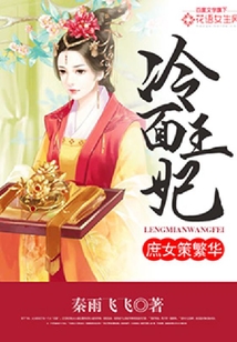 冷面王妃：庶女策繁华
