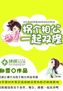 拐個相公一起修行
