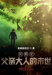 論阻止父親大人的末世