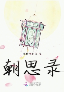 朝思錄