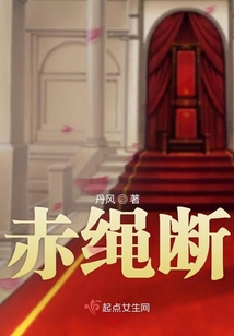 赤繩斷