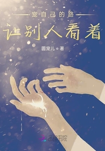寵自己的路讓別人看著