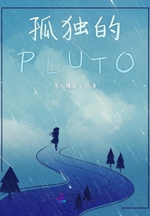 孤獨的PLUTO