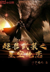 超獸武裝之星空絕戀