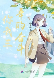 你我三年的奮斗