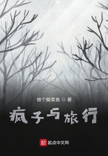 瘋之旅者