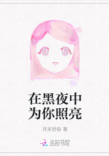 在黑夜中為你照亮