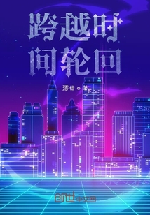跨越時間輪回