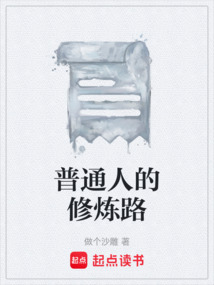 普通人的修煉路