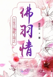 三生三世枕上書佛羽情