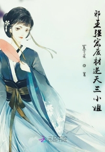 邪王強寵廢材逆天三小姐