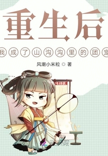 重生后我成了山溝溝里的團寵