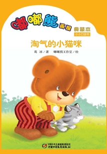 嘟嘟熊畫報典藏本·淘氣的小貓咪
