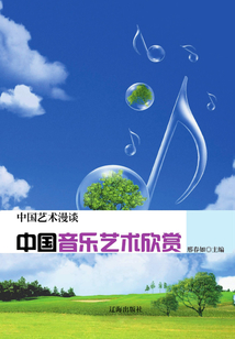 中國音樂藝術欣賞