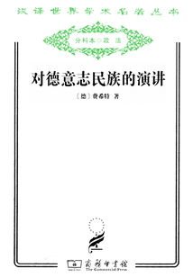 對(duì)德意志民族的演講（漢譯世界學(xué)術(shù)名著叢書）