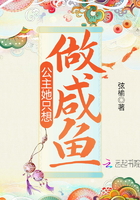 公主她只想做咸鱼在线阅读
