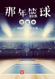 那年籃球那些事