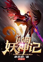 山海妖神記在線閱讀