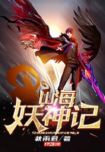 山海妖神記